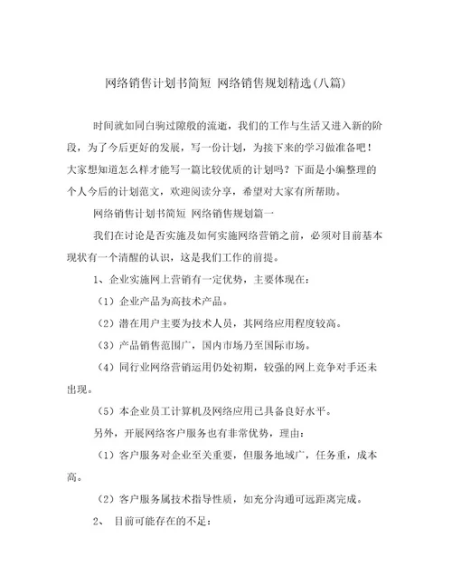 网络销售计划书简短网络销售规划精选(八篇)