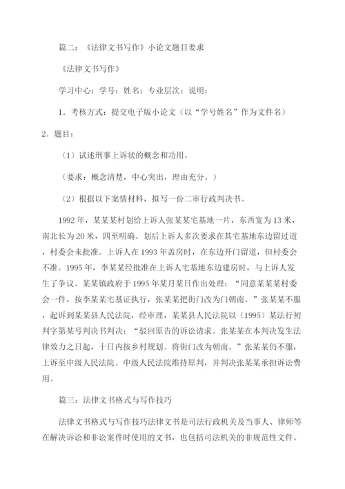 法律文书写作论文.docx