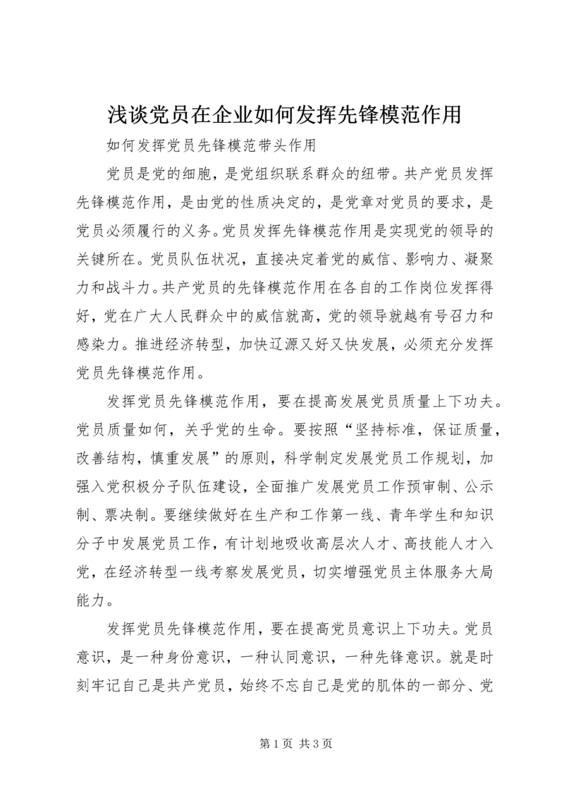 浅谈党员在企业如何发挥先锋模范作用 (3).docx