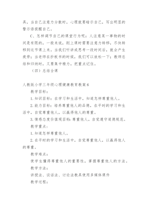 人教版小学三年级心理健康教育教案.docx