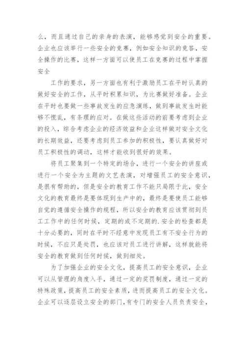 如何提高企业的安全文化论文.docx