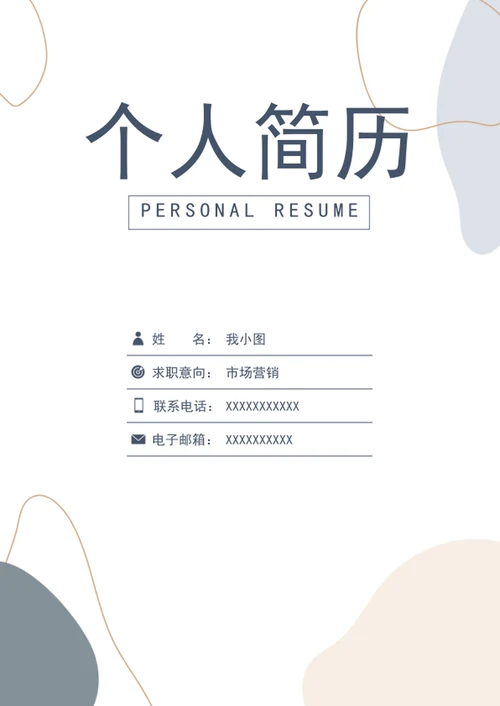 市场营销个人简历