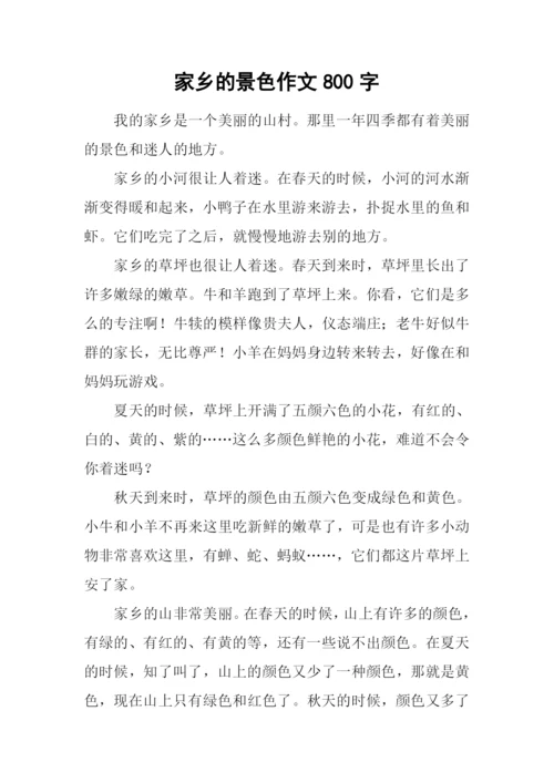 家乡的景色作文800字.docx