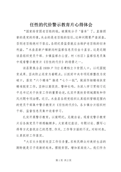 任性的代价警示教育片心得体会.docx