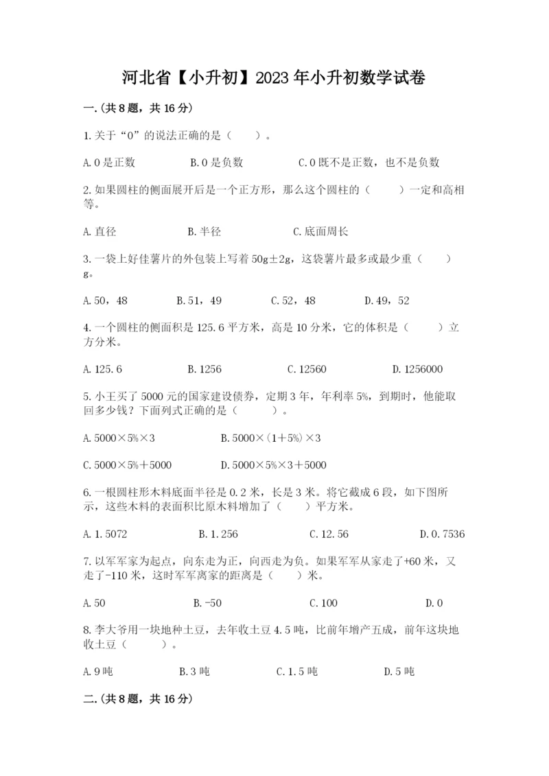 河北省【小升初】2023年小升初数学试卷含答案（突破训练）.docx