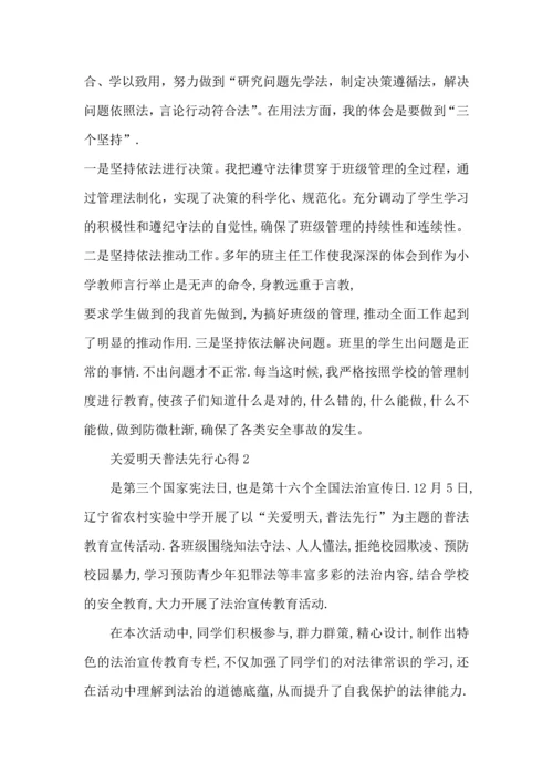 关爱明天普法先行心得5篇.docx