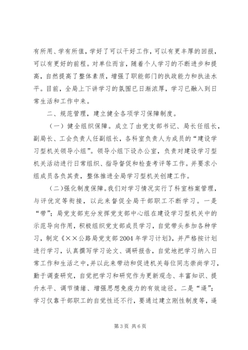 公路局创建学习型机关经验交流材料.docx