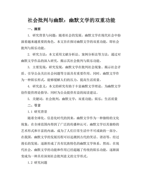 社会批判与幽默：幽默文学的双重功能