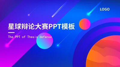 星球辩论大赛模版PPT模板