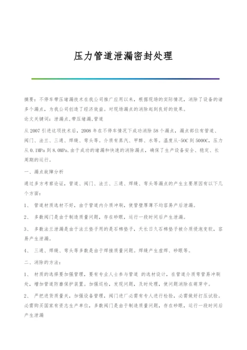 压力管道泄漏密封处理.docx