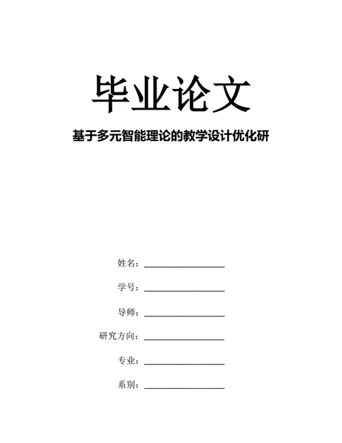 大学生毕业论文基于多元智能理论的教学设计优化研究