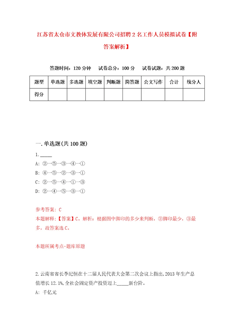 江苏省太仓市文教体发展有限公司招聘2名工作人员模拟试卷附答案解析第4套