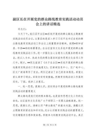 副区长在开展党的群众路线教育实践活动动员会上的讲话精选.docx