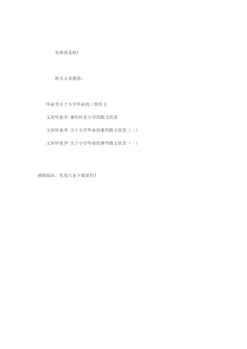 毕业季那些关于小学毕业的告别散文.docx