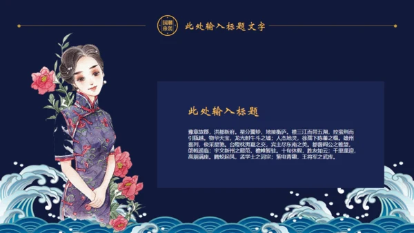 国潮风古典旗袍女子通用PPT模板