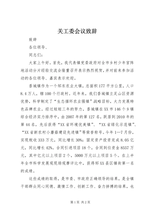 关工委会议致辞.docx