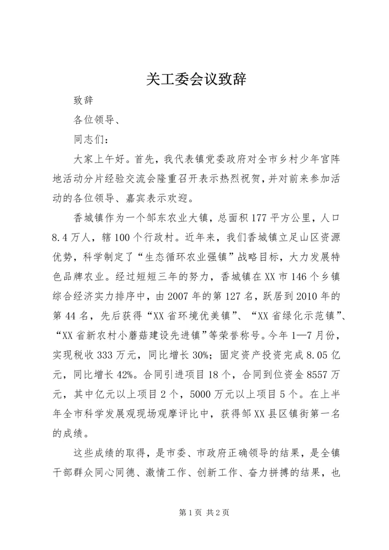 关工委会议致辞.docx