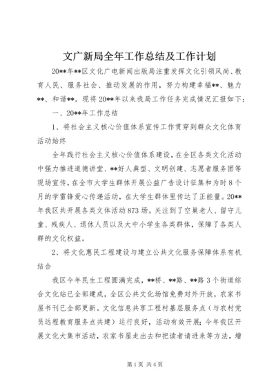 文广新局全年工作总结及工作计划.docx