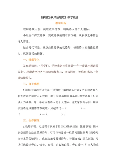 《茅屋为秋风所破歌》教学设计.docx