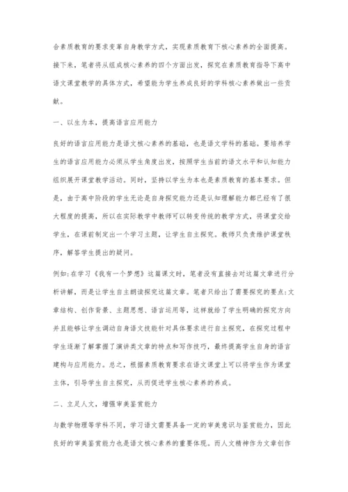 素质教育下高中语文核心素养的培养策略.docx