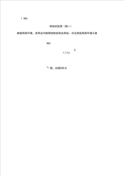 52米高砖烟囱爆破拆除设计方案