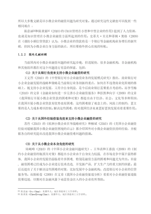 XXXX本科毕业论文：小微企业融资难原因及解决途径.docx