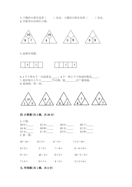 人教版一年级上册数学期末考试试卷及精品答案.docx