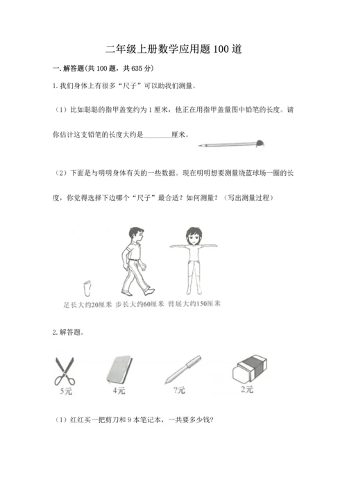 二年级上册数学应用题100道及参考答案【名师推荐】.docx