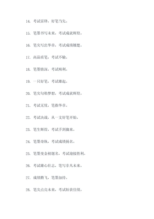 关于笔和考试的广告语