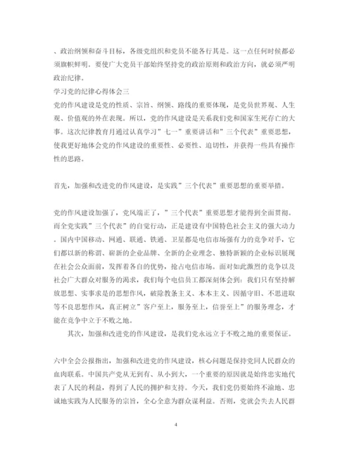 精编学习党的纪律心得体会优秀范文三篇.docx