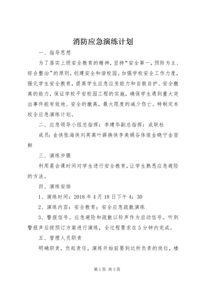 消防应急演练计划.docx