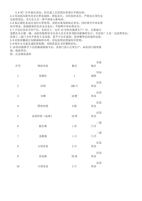 防汛应急现场处置实施总结方案