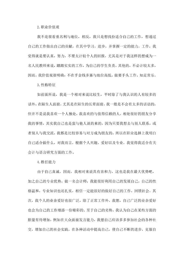 大学生职业规划模板