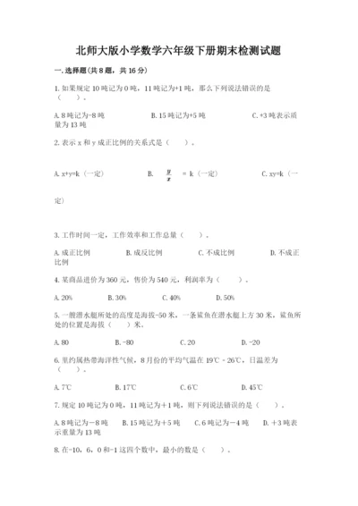 北师大版小学数学六年级下册期末检测试题含完整答案（夺冠系列）.docx