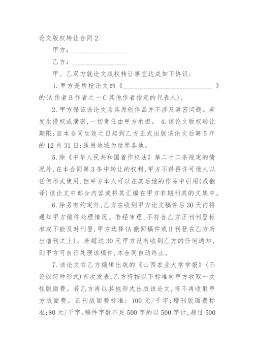 论文版权转让合同【经典】.docx