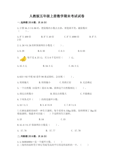 人教版五年级上册数学期末考试试卷附答案（实用）.docx