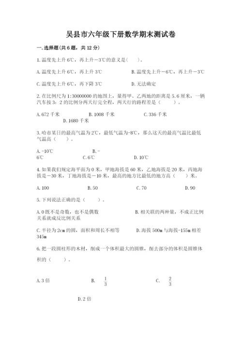 吴县市六年级下册数学期末测试卷加精品答案.docx