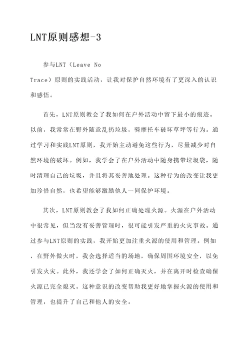 LNT原则的感想
