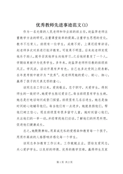 优秀教师先进事迹范文(1).docx