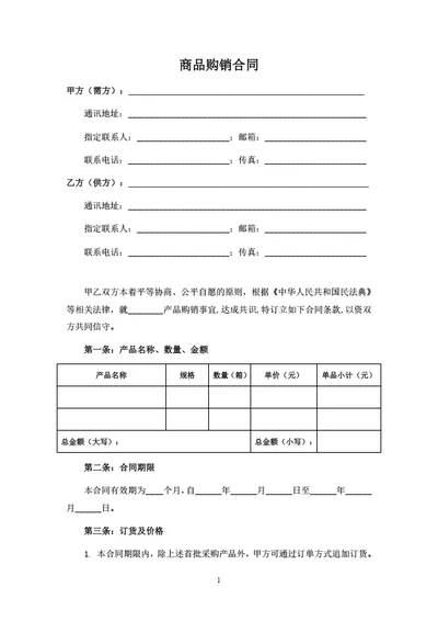 商品买卖合同简单版