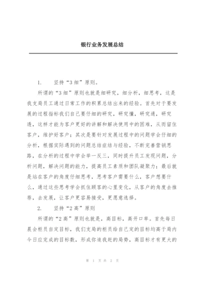 银行业务发展总结.docx