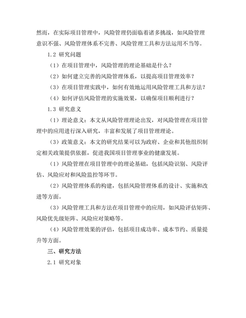 风险管理在项目管理中的应用分析