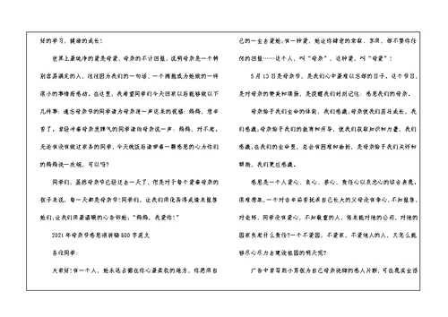 2021年母亲节感恩演讲稿600字