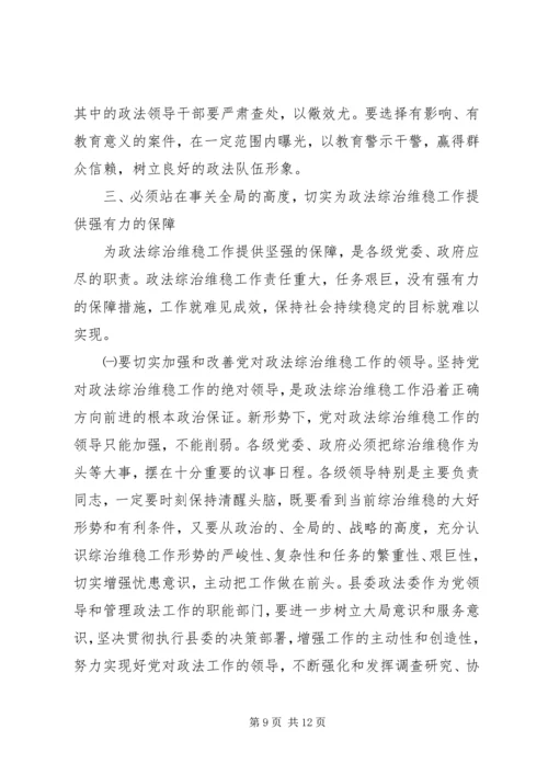 县委书记在全县政法维稳工作会议上的讲话.docx