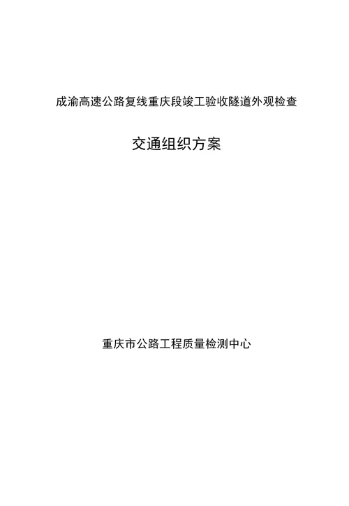 成渝复线高速公路竣工验收隧道外观检查交通组织方案