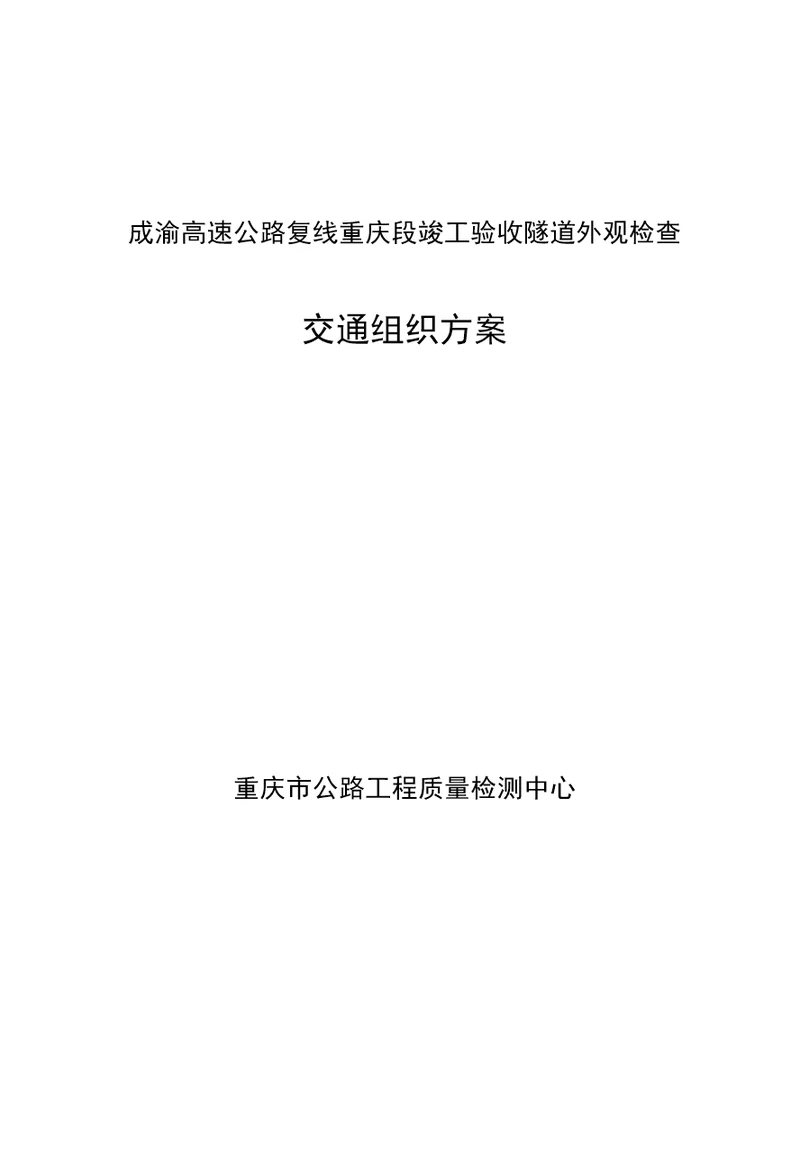 成渝复线高速公路竣工验收隧道外观检查交通组织方案