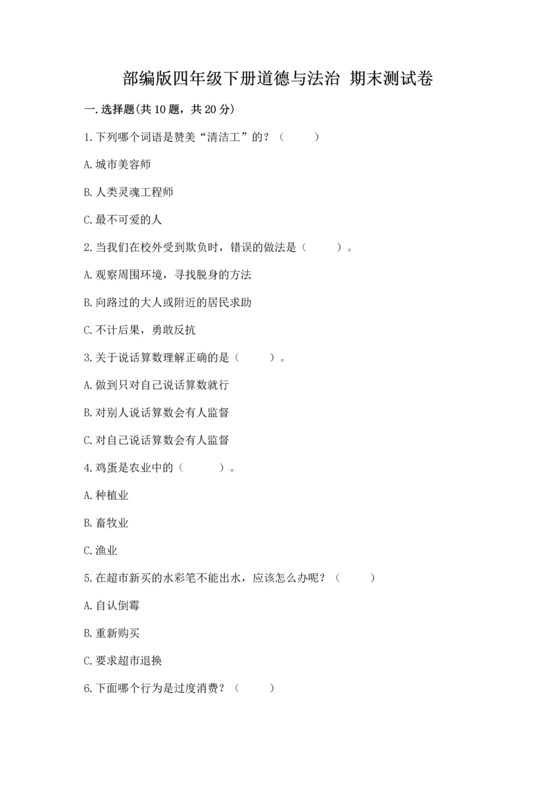部编版四年级下册道德与法治 期末测试卷【精品】.docx