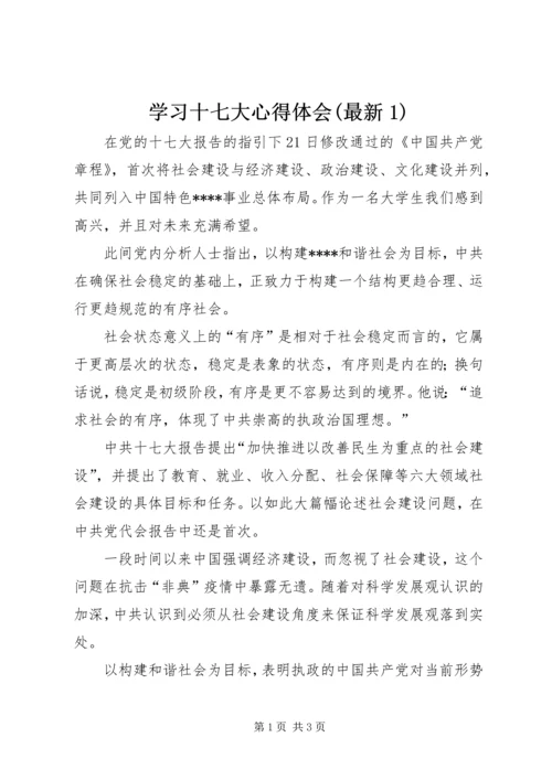 学习十七大心得体会(最新1).docx