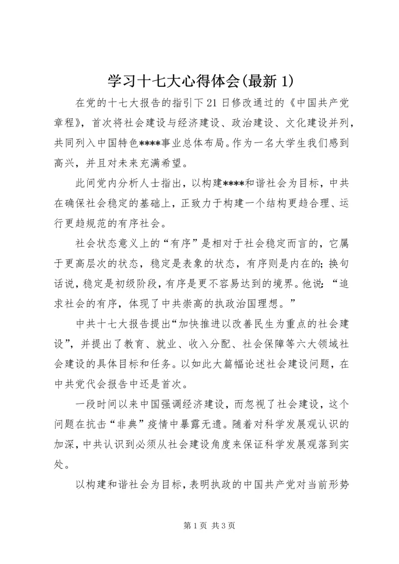 学习十七大心得体会(最新1).docx