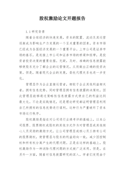 股权激励论文开题报告.docx